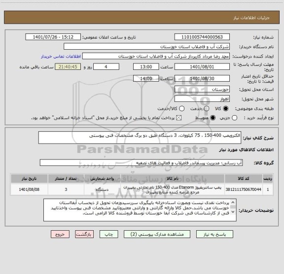 استعلام الکتروپمپ 400-150 ، 75 کیلووات، 3 دستگاه طبق دو برگ مشخصات فنی پیوستی