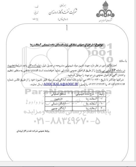 فراخوان عمومی شناسایی تولیدکنندگان ماده شیمیایی آسفالت زدا