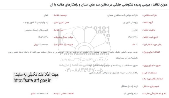 فراخوان بررسی پدیده شکوفایی جلبکی در مخازن سدهای استان و راهکارهای مقابله با ان 