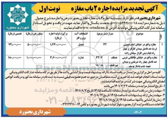 تجدید مزایده اجاره 2 باب مغازه تجاری 