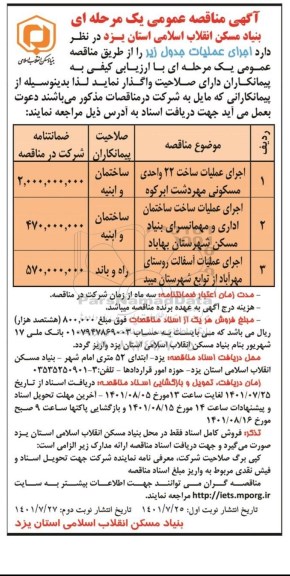 مناقصه عمومی اجرای عملیات ساخت 22 واحدی مسکونی...- نوبت دوم