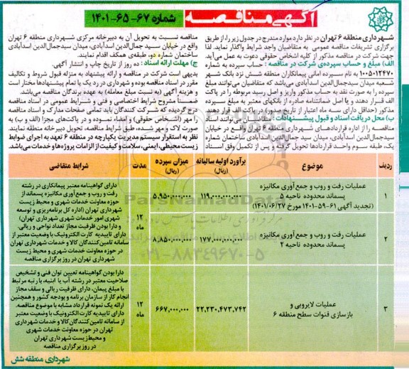 مناقصه عملیات رفت و روب و جمع آوری مکانیزه پسماند محدوده ناحیه 5 ...