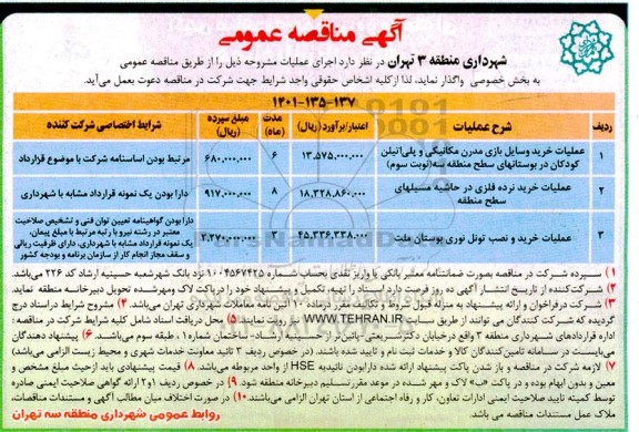 مناقصه خرید وسایل بازی مدرن مکانیکی و پلی اتیلن کودکان در بوستانهای سطح منطقه سه ...