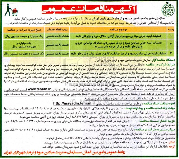 مناقصه عمومی عملیات ابنیه جزئی میادین میوه و تره بار...