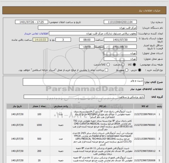 استعلام شیت و وایر