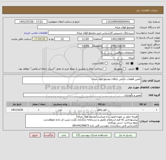 استعلام تامین قطعات داخلی یاتاقان مجتمع فولاد میانه