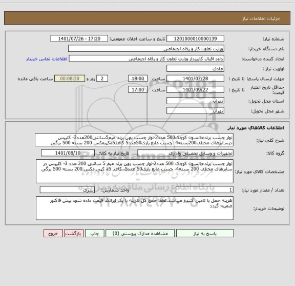 استعلام نوار چسب برندجانسون کوچک500 عدد2-نوار چسب پهن برند میم5سانتی200عدد3- کلیپس درسایزهای مختلف200بسته4- چسب مایع رازی50عدد5-کاغذa5کپیمکس 200 بسته 500 برگی