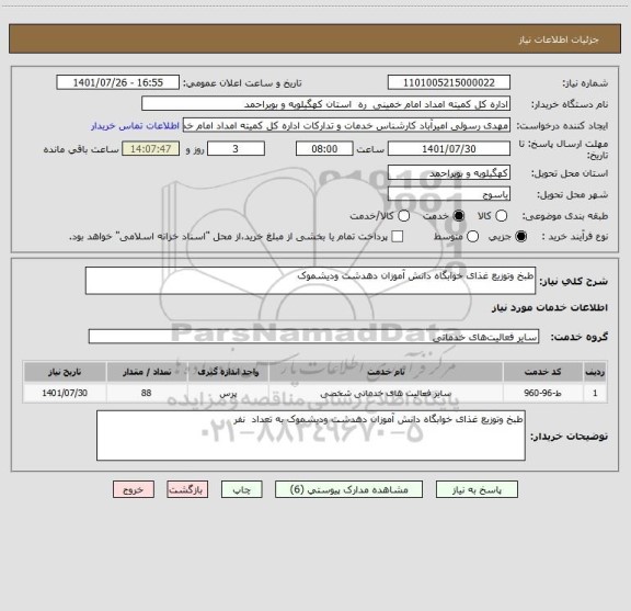 استعلام طبخ وتوزیع غذای خوابگاه دانش آموزان دهدشت ودیشموک