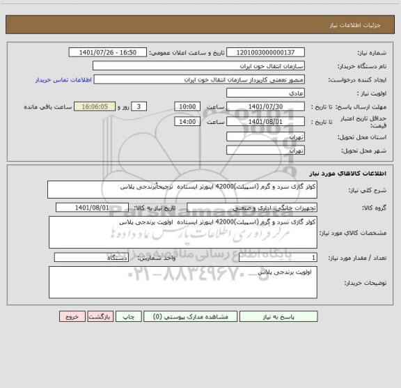 استعلام کولر گازی سرد و گرم (اسپیلت)42000 اینورتر ایستاده  ترجیحاًبرندجی پلاس