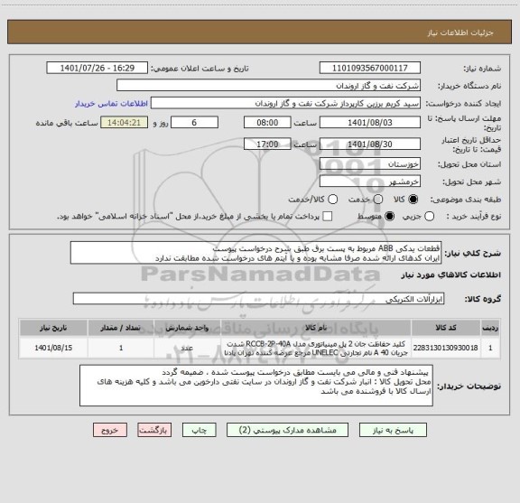 استعلام قطعات یدکی ABB مربوط به پست برق طبق شرح درخواست پیوست
ایران کدهای ارائه شده صرفا مشابه بوده و با آیتم های درخواست شده مطابقت ندارد