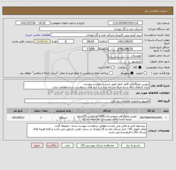 استعلام دوربین ترموگرافی قابل حمل طبق شرح درخواست پیوست
ایران کدهای ارائه شده صرفا مشابه بوده و با آیتم های درخواست شده مطابقت ندارد