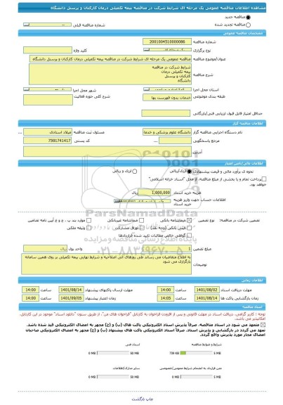 مناقصه، مناقصه عمومی یک مرحله ای شرایط شرکت در مناقصه بیمه تکمیلی درمان کارکنان و پرسنل دانشگاه