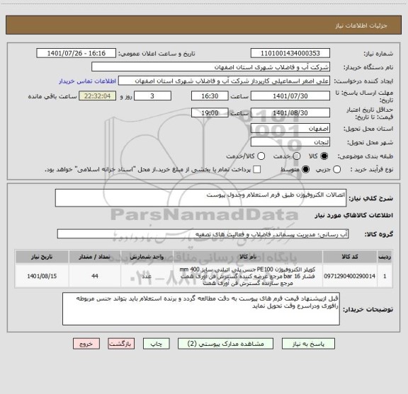 استعلام اتصالات الکتروفیوژن طبق فرم استعلام وجدول پیوست