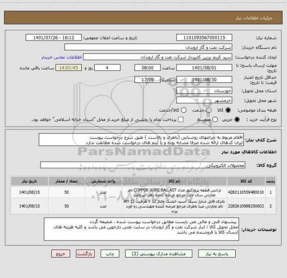 استعلام اقلام مربوط به چراغهای روشنایی (باطری و بالاست ) طبق شرح درخواست پیوست
ایران کدهای ارائه شده صرفا مشابه بوده و با آیتم های درخواست شده مطابقت ندارد