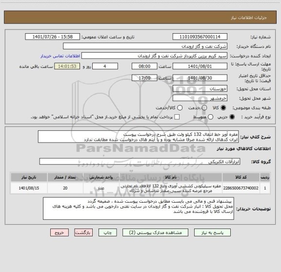 استعلام مقره آویز خط انتقال 132 کیلو ولت طبق شرح درخواست پیوست
ایران کدهای ارائه شده صرفا مشابه بوده و با آیتم های درخواست شده مطابقت ندارد