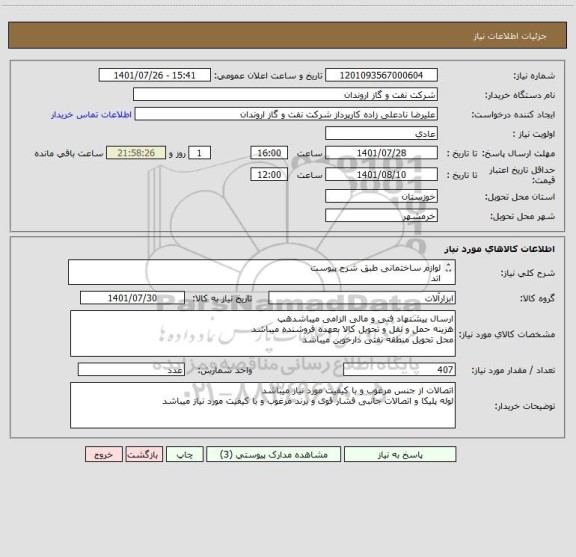 استعلام لوازم ساختمانی طبق شرح پیوست
اتد
لوله پلیکا و اتصالات جانبی فشار قوی و برند مرغوب و با کیفیت مورد نیاز میباشد