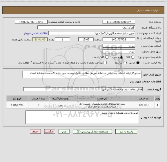 استعلام دستورکار ارایه خدمات پشتیبانی سامانه آموزش مطابق بافایل پیوست می باشد کدخدمت مشابه است