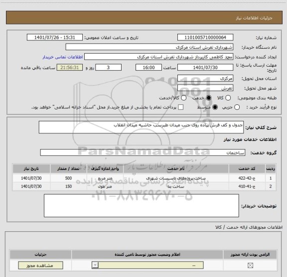 استعلام جدول و کف فرش پیاده روی جنب میدان طبرسب حاشیه میدان انقلاب