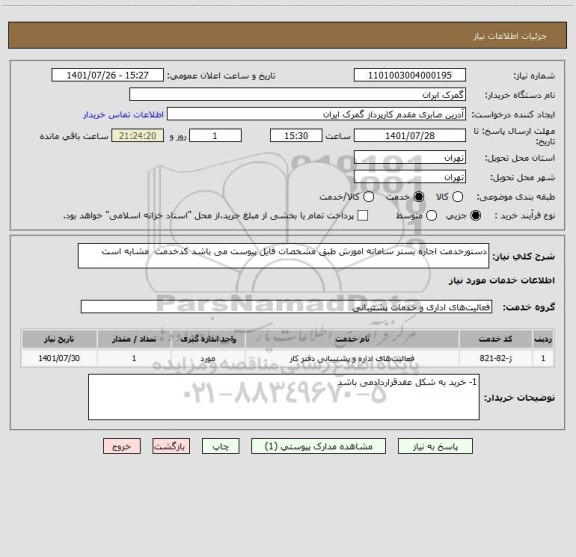 استعلام دستورخدمت اجاره بستر سامانه اموزش طبق مشخصات فایل پیوست می باشد کدخدمت  مشابه است