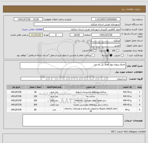 استعلام اجرای پروژه دیوار نمای پل داد مرز