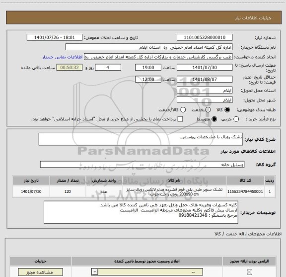 استعلام تشک رویال با مشخصات پیوستی