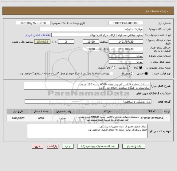 استعلام دستکش معاینه لاتکس کم پودر تعداد 6000 بسته 100 عددی 
سایزبندی در هنگام سفارش اعلام می گردد .