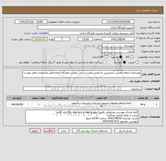 استعلام بهسازی آسفالت مسیر دسترسی به ایمنی زمینی و آتش نشانی فرودگاه آبادان طبق مشخصات فایل پیوست