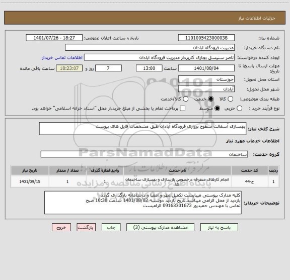 استعلام بهسازی آسفالت سطوح پروازی فرودگاه آبادان طبق مشخصات فایل های پیوست ، سامانه ستاد