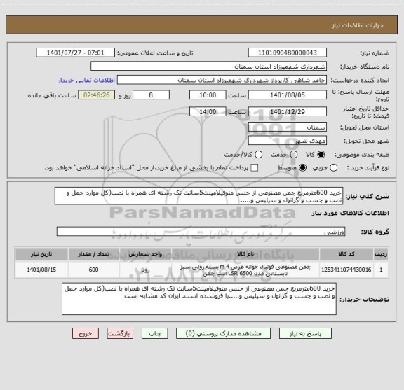 استعلام خرید 600مترمربع چمن مصنوعی از جنس منوفیلامینت5سانت تک رشته ای همراه با نصب(کل موارد حمل و نصب و چسب و گرانول و سیلیس و.....