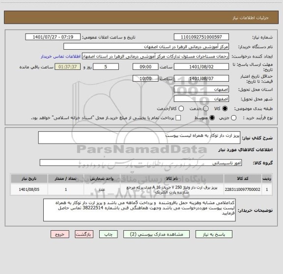 استعلام پریز ارت دار توکار به همراه لیست پیوست