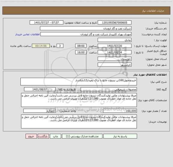 استعلام خریدوتحویل160تن نیتروژن مایع با تراک پمپدار12بارفشار