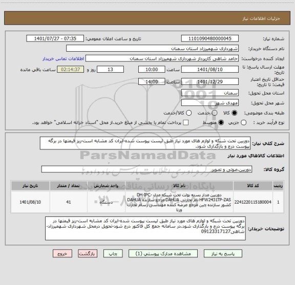 استعلام دوربین تحت شبکه و لوازم های مورد نیاز طبق لیست پیوست شده-ایران کد مشابه است-ریز قیمتها در برگه پیوست درج و بارگذاری شود.