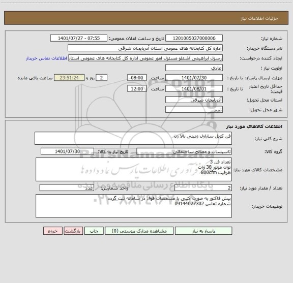 استعلام فن کویل ساراول زمینی بالا زن