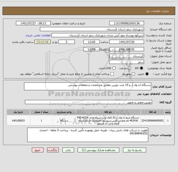 استعلام دستگاه ان وی آر و 10 عدد دوربین مطابق مشخصات و متعلقات پیوستی