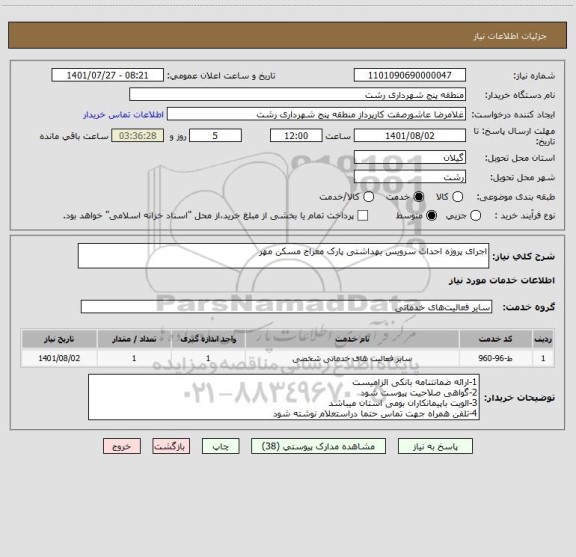 استعلام اجرای پروژه احداث سرویس بهداشتی پارک معراج مسکن مهر