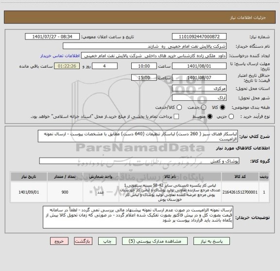 استعلام لباسکار فضای سبز ( 260 دست) لباسکار تنظیفات (640 دست) مطابق با مشخصات پیوست - ارسال نمونه الزامیست