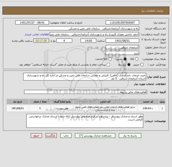 استعلام خرید خدمات حسابداری (مالی)، کنترلی و نظارتی سازمان ملی زمین و مسکن در اداره کل راه و شهرسازی استان آذربایجان شرقی - 5 نفر