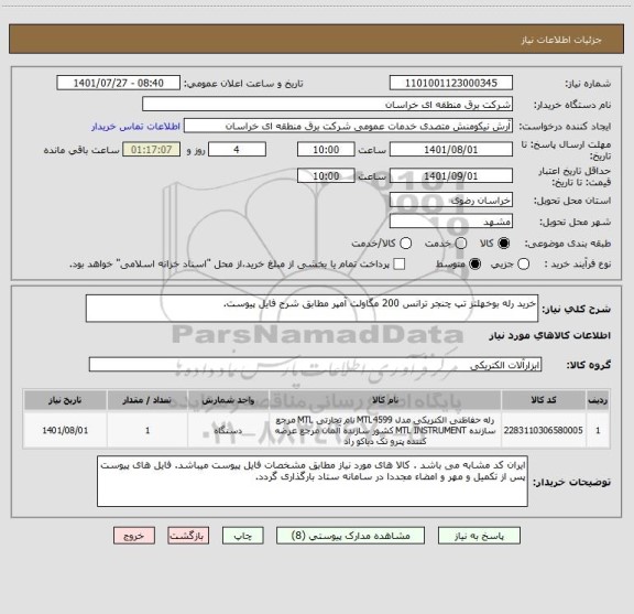 استعلام خرید رله بوخهلتز تپ چنجر ترانس 200 مگاولت آمپر مطابق شرح فایل پیوست.