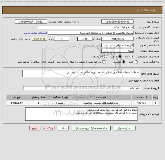 استعلام خدمات تعمیرات اساسی سالن پخت رستوران مطابق اسناد پیوستی