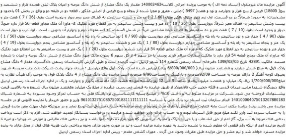 آگهی مزایده مقدار یک دانگ مشاع از شش دانگ عرصه و اعیان پلاک ثبتی هجده هزار و ششصد و پنج