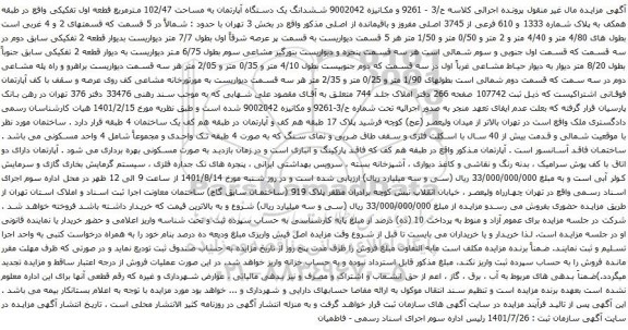 آگهی مزایده ششدانگ یک دستگاه آپارتمان به مساحت 102/47 مترمربع قطعه اول تفکیکی