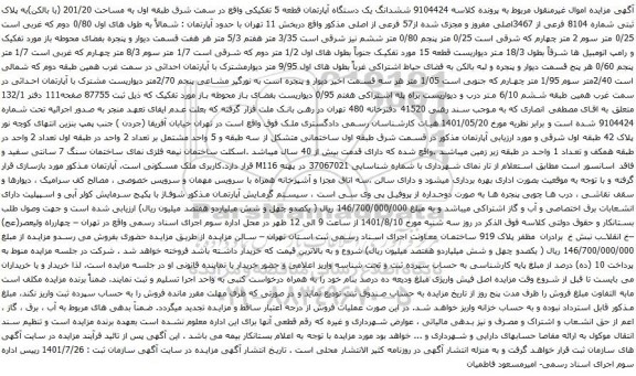 آگهی مزایده ششدانگ یک دستگاه آپارتمان قطعه 5 تفکیکی واقع در سمت شرق طبقه اول به مساحت 201/20 