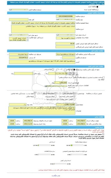 مناقصه، مناقصه عمومی همزمان با ارزیابی (یکپارچه) یک مرحله ای احداث، ترمیم، کاشت، حفظ و نگهداری فضای سبز منطقه سه - شهرک طالقانی