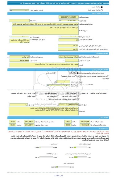 مناقصه، مناقصه عمومی همزمان با ارزیابی (یکپارچه) دو مرحله ای خرید 384 دستگاه انواع کنتور هوشمند 3 فاز