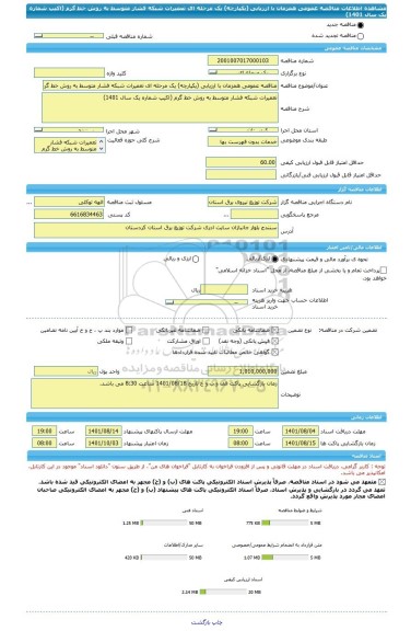 مناقصه، مناقصه عمومی همزمان با ارزیابی (یکپارچه) یک مرحله ای تعمیرات شبکه فشار متوسط به روش خط گرم (اکیپ شماره یک سال 1401)