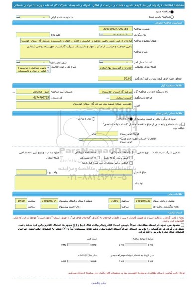 مناقصه، فراخوان ارزیابی کیفی تامین حفاظت و حراست از اماکن ، اموال و تاسیسات شرکت گاز استان خوزستان نواحی شمالی