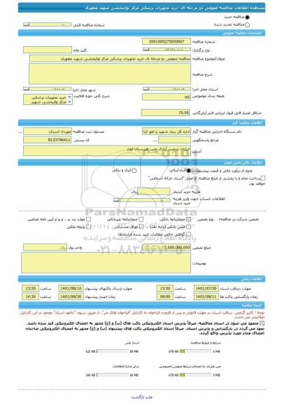 مناقصه، مناقصه عمومی دو مرحله ای خرید تجهیزات پزشکی مرکز توانبخشی شهید مطهری