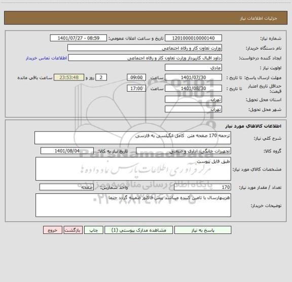 استعلام ترجمه 170 صفحه متن  کامل انگیلسی به فارسی