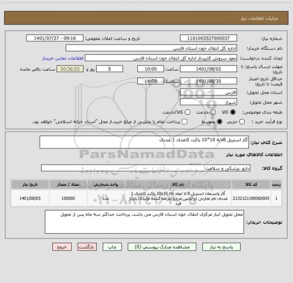 استعلام گاز استریل 8لایه 10*10 پاکت کاغذی 1 عددی