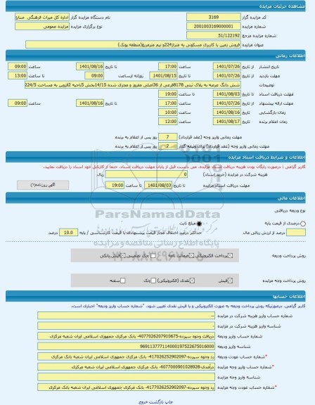 مزایده ، فروش زمین با کاربری مسکونی به متراژ224و نیم مترمربع(منطقه پونک) -مزایده زمین  - استان قزوین